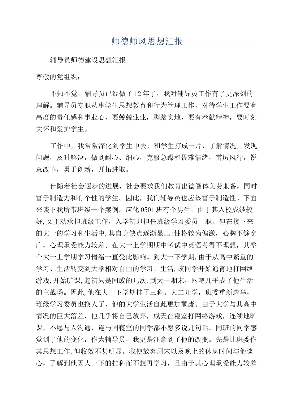 师德师风思想汇报_第1页