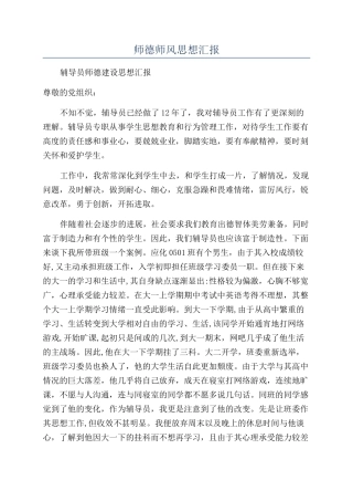 师德师风思想汇报
