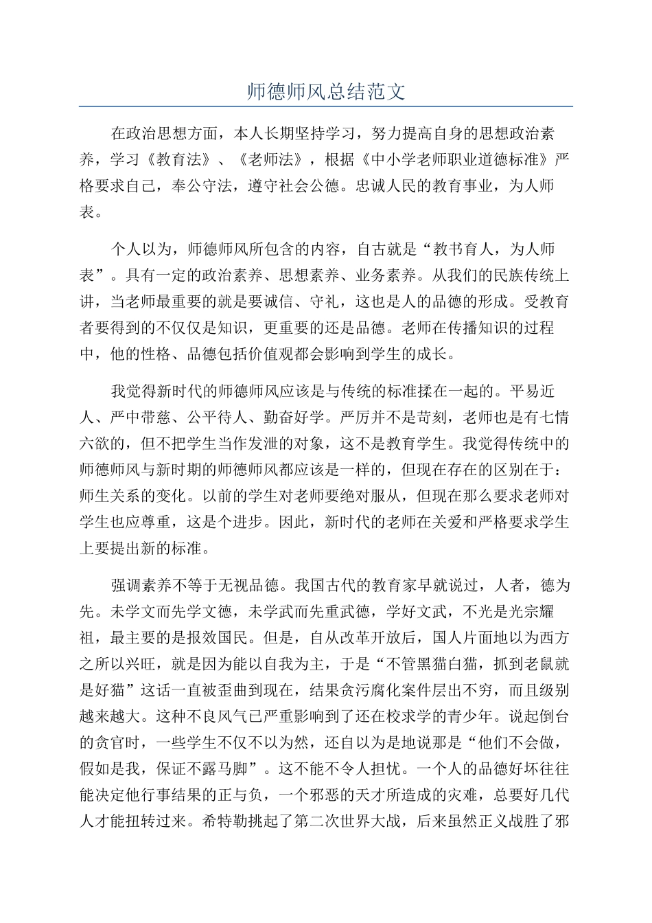 师德师风总结范文_第1页