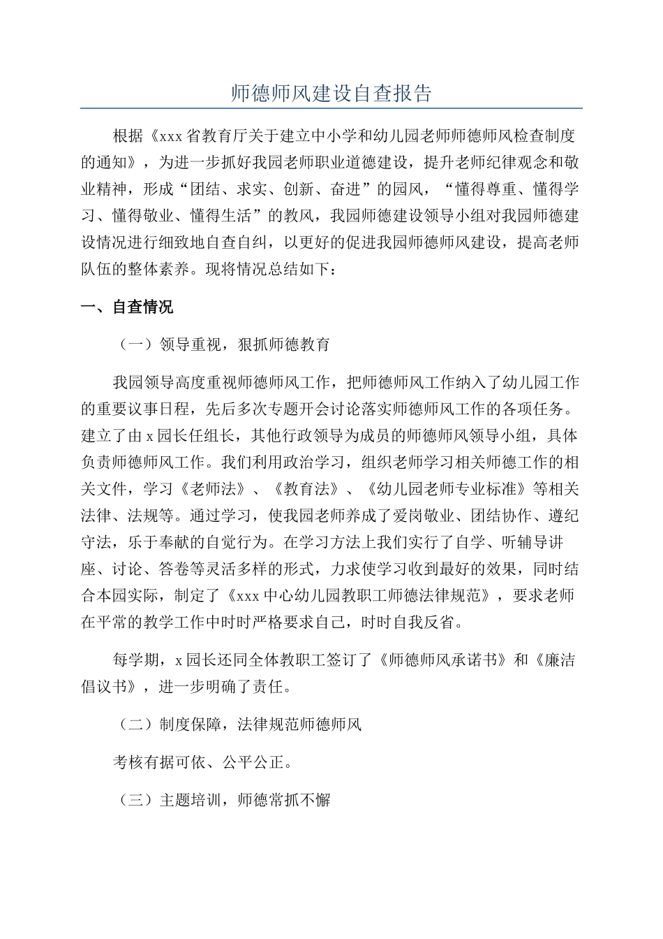 师德师风建设自查报告_第1页
