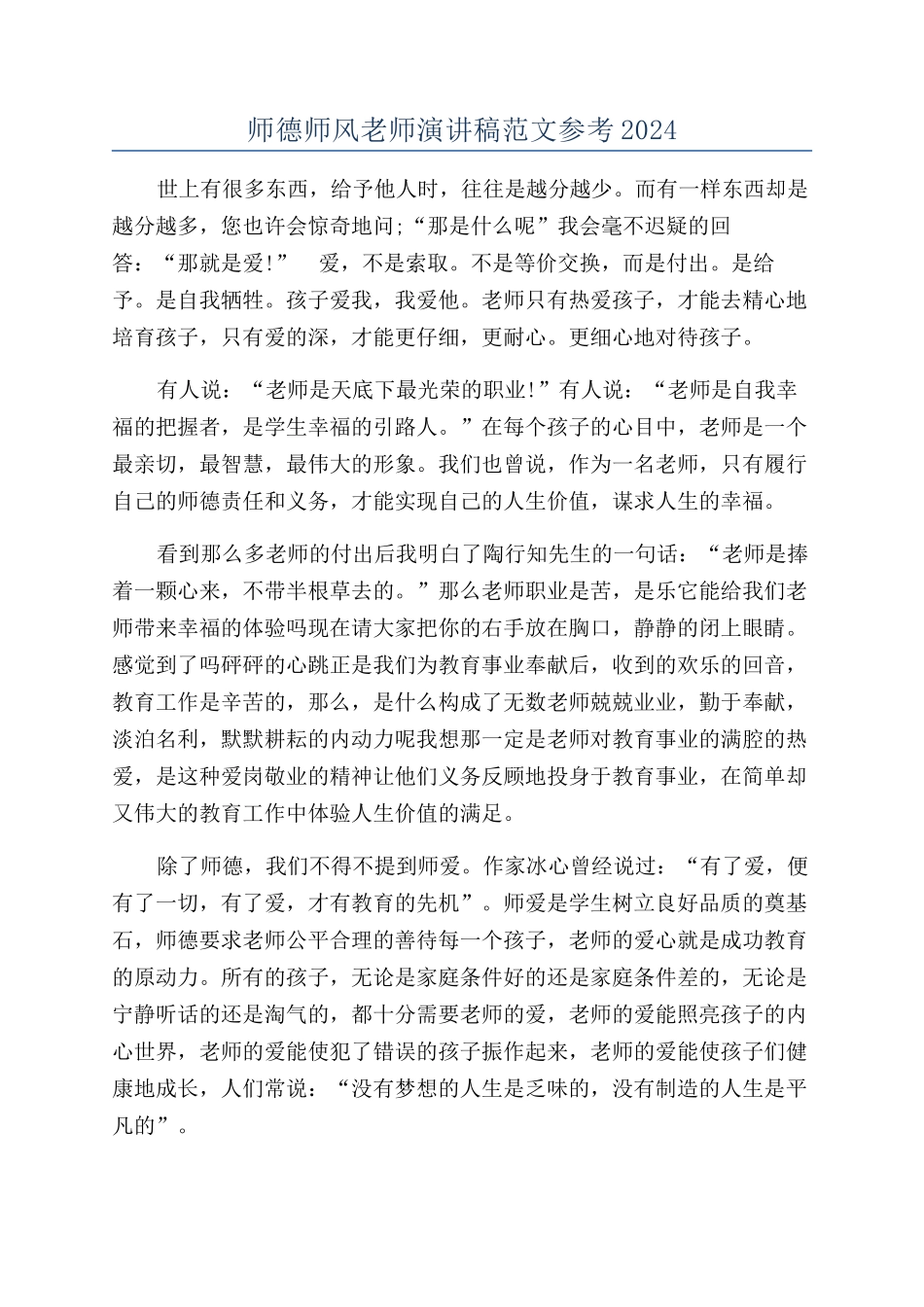 师德师风教师演讲稿范文参考2024_第1页