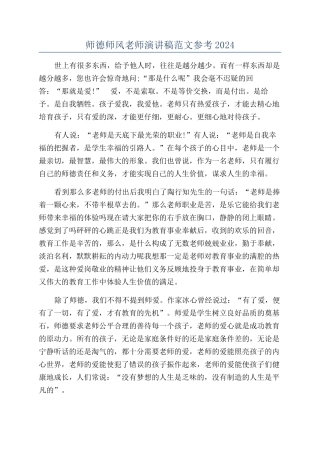 师德师风教师演讲稿范文参考2024