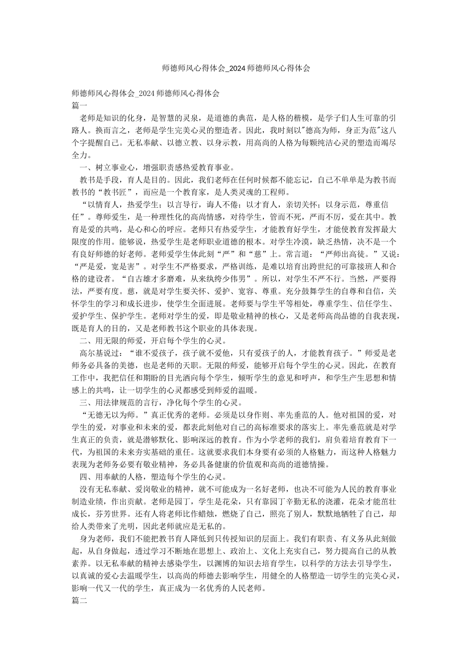 师德师风心得体会-2024师德师风心得体会_第1页