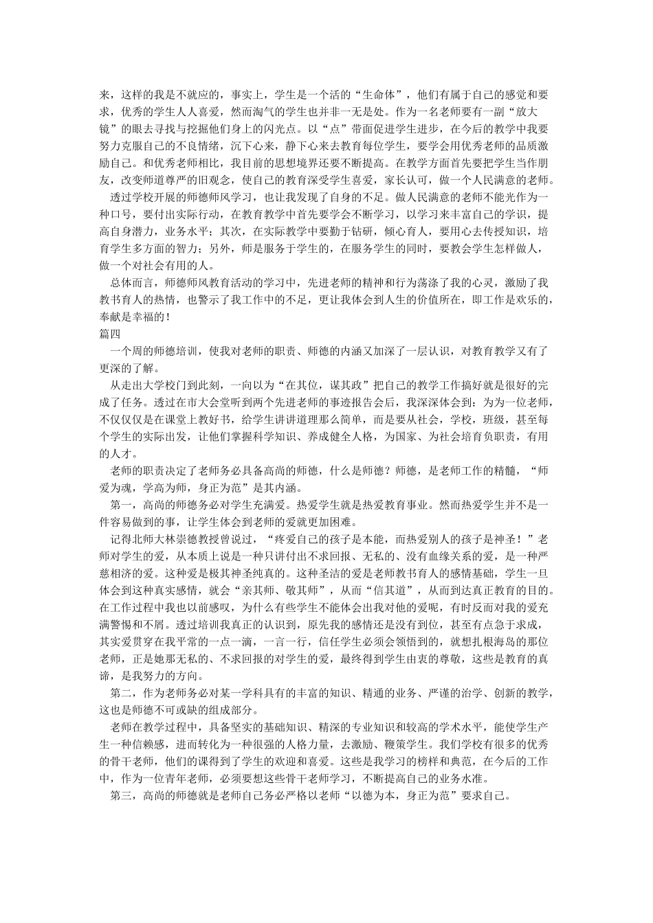 师德师风心得体会-2024师德师风心得体会_第3页