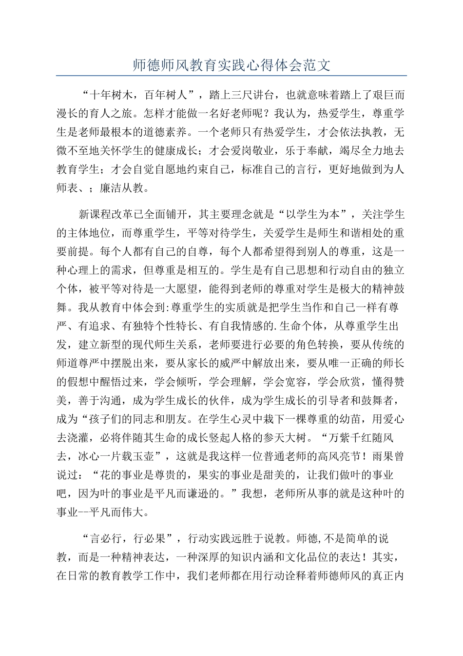 师德师风教育实践心得体会范文_第1页