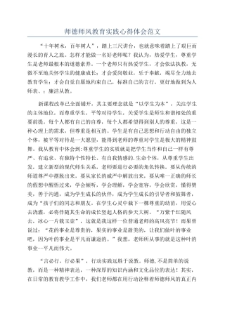 师德师风教育实践心得体会范文
