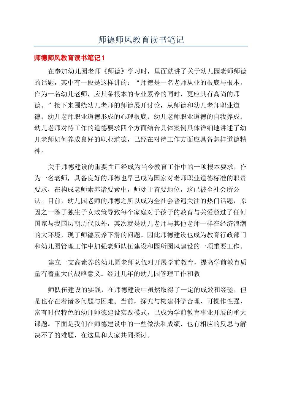 师德师风教育读书笔记_第1页
