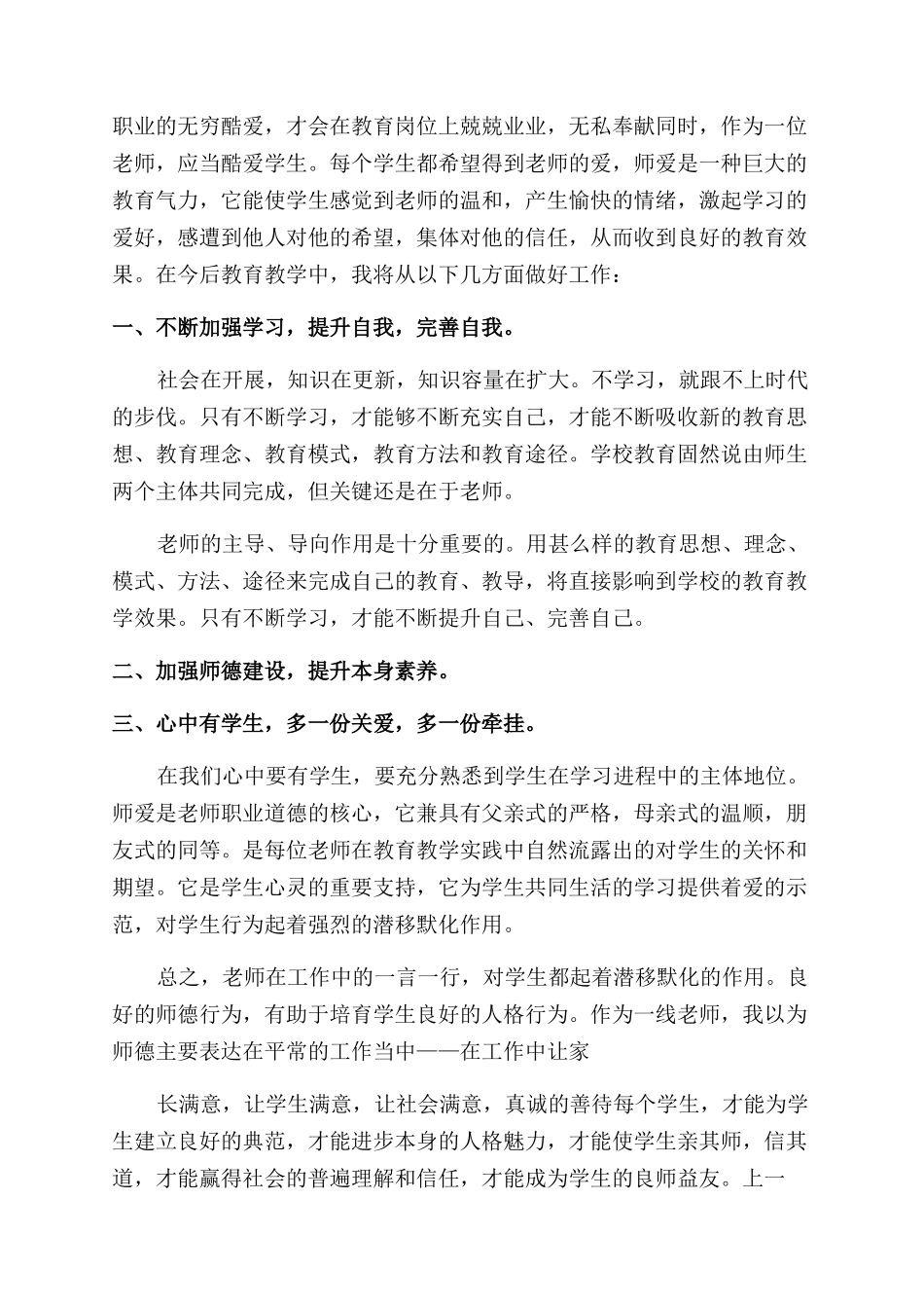 师德师风教育读书笔记_第3页