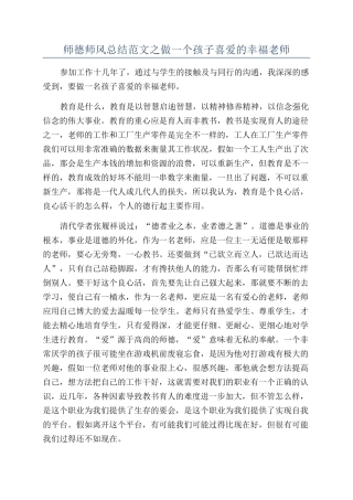 师德师风总结范文之做一个孩子喜爱的幸福教师