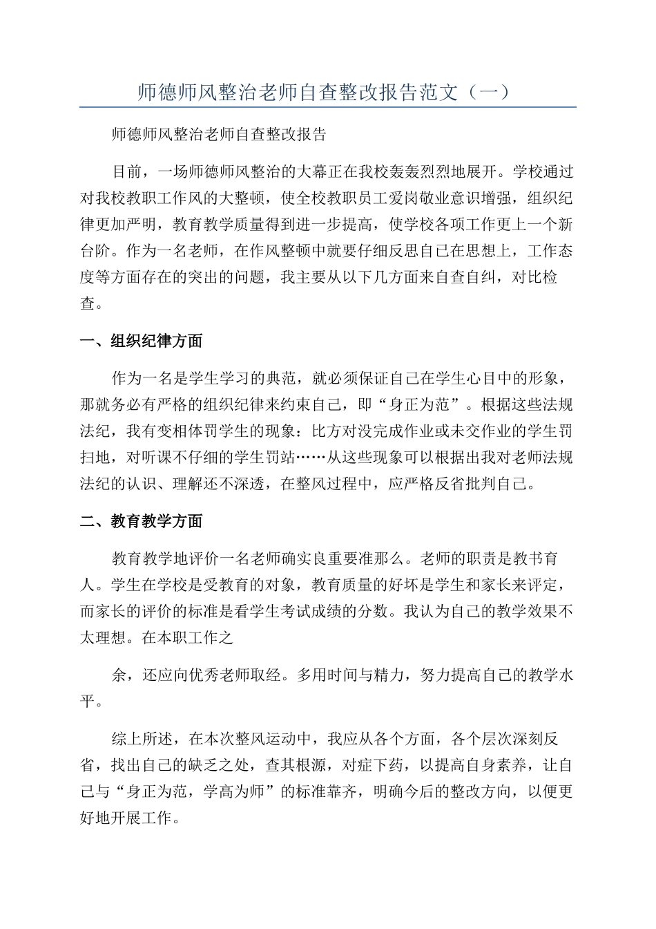 师德师风整治教师自查整改报告范文（一）_第1页
