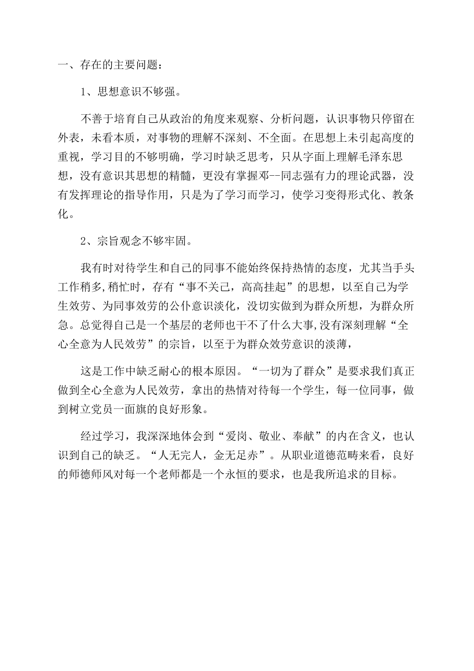 师德师风整治教师自查整改报告范文（一）_第2页