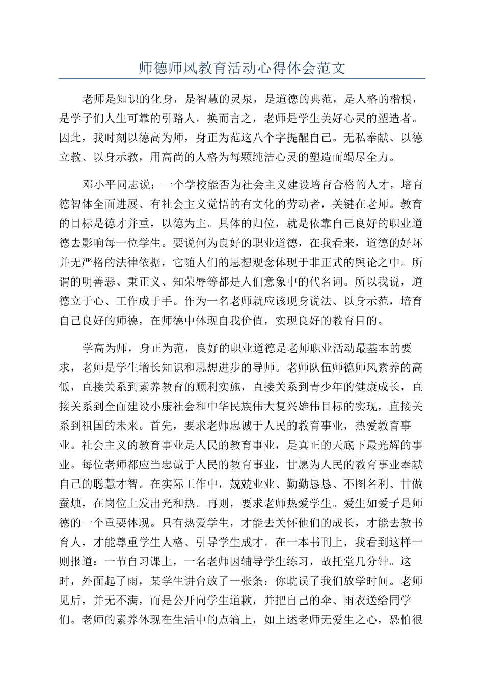 师德师风教育活动心得体会范文_第1页