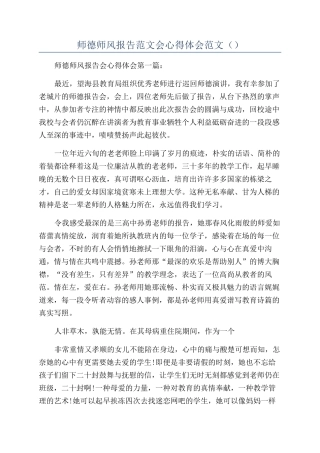 师德师风报告范文会心得体会范文（）
