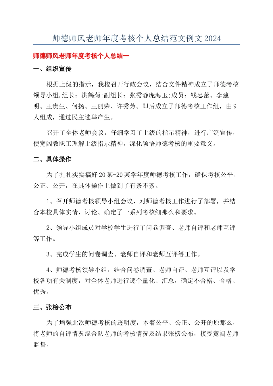 师德师风教师年度考核个人总结范文例文2024_第1页