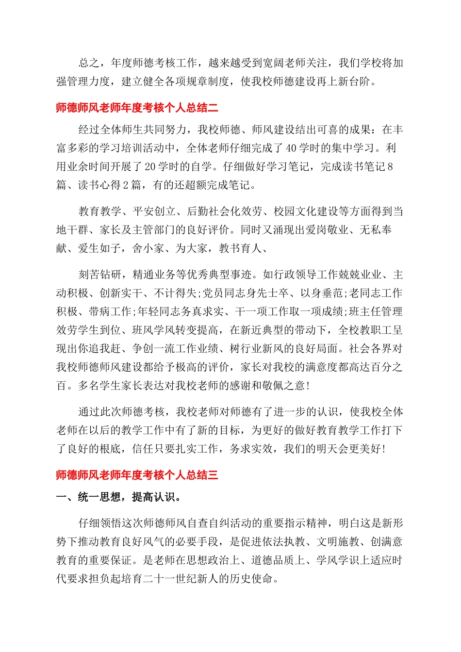 师德师风教师年度考核个人总结范文例文2024_第2页