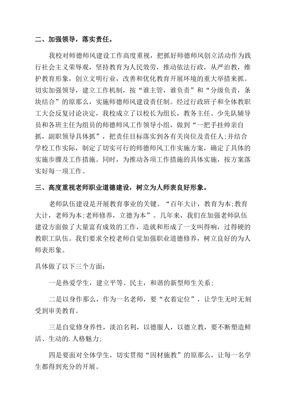 师德师风教师年度考核个人总结范文例文2024_第3页