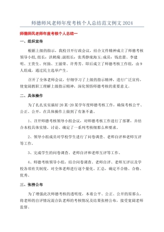 师德师风教师年度考核个人总结范文例文2024