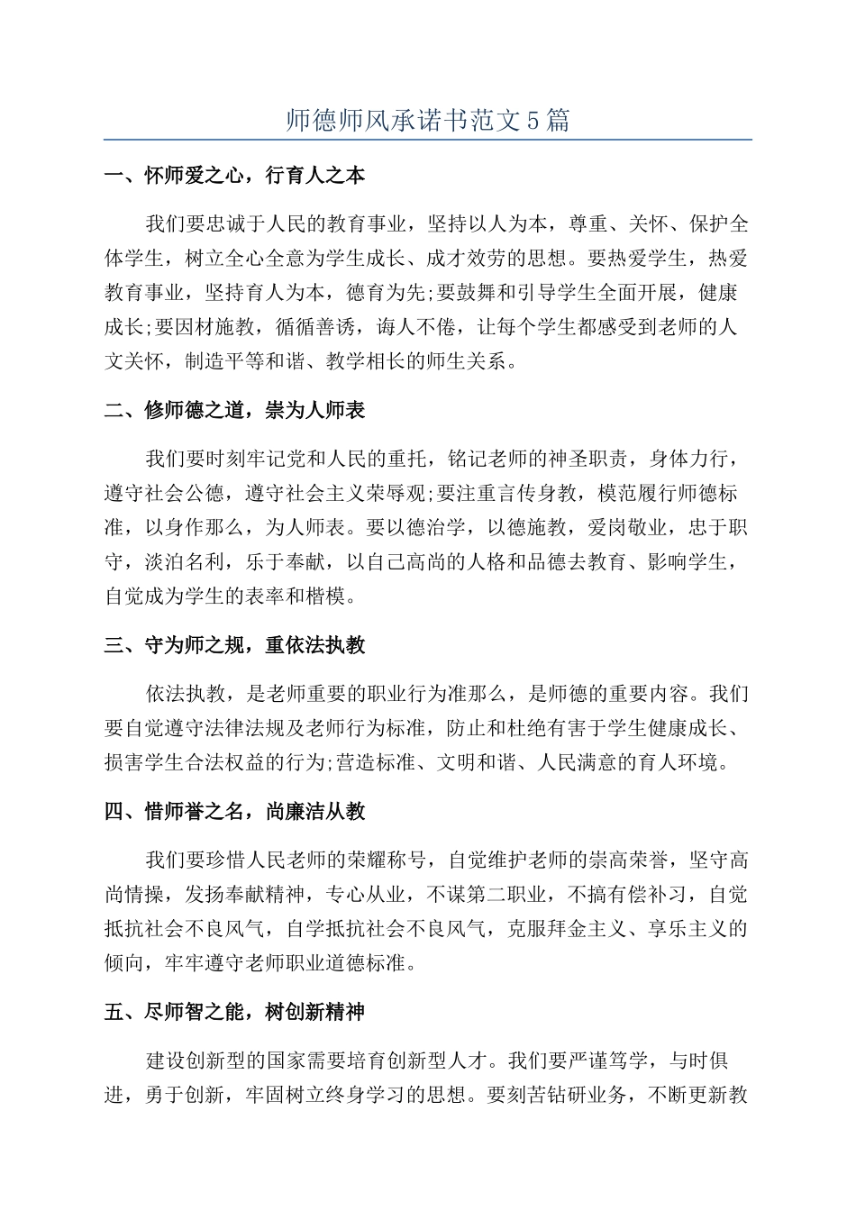 师德师风承诺书范文5篇_第1页