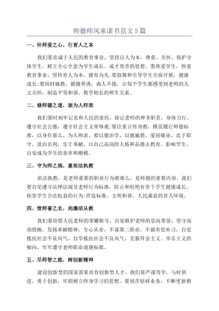师德师风承诺书范文5篇