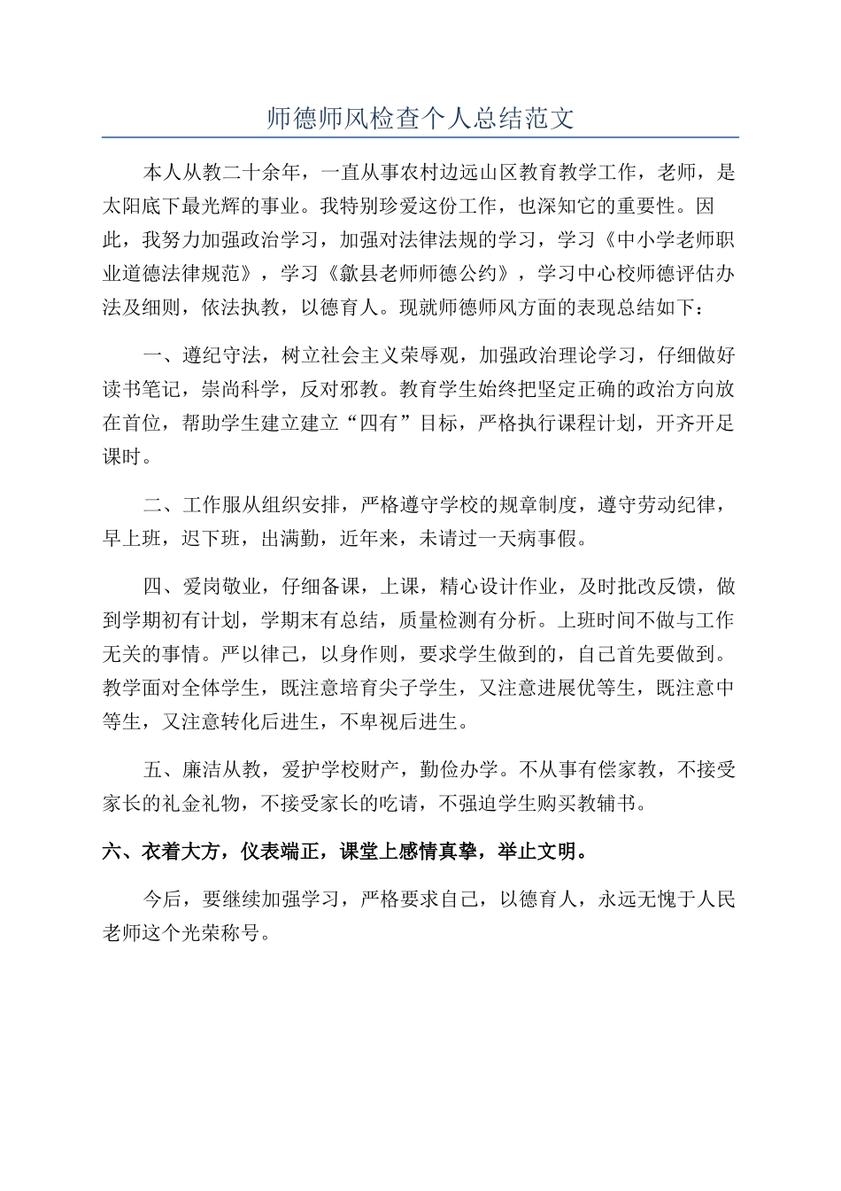 师德师风检查个人总结范文_第1页