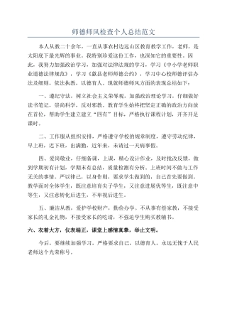 师德师风检查个人总结范文