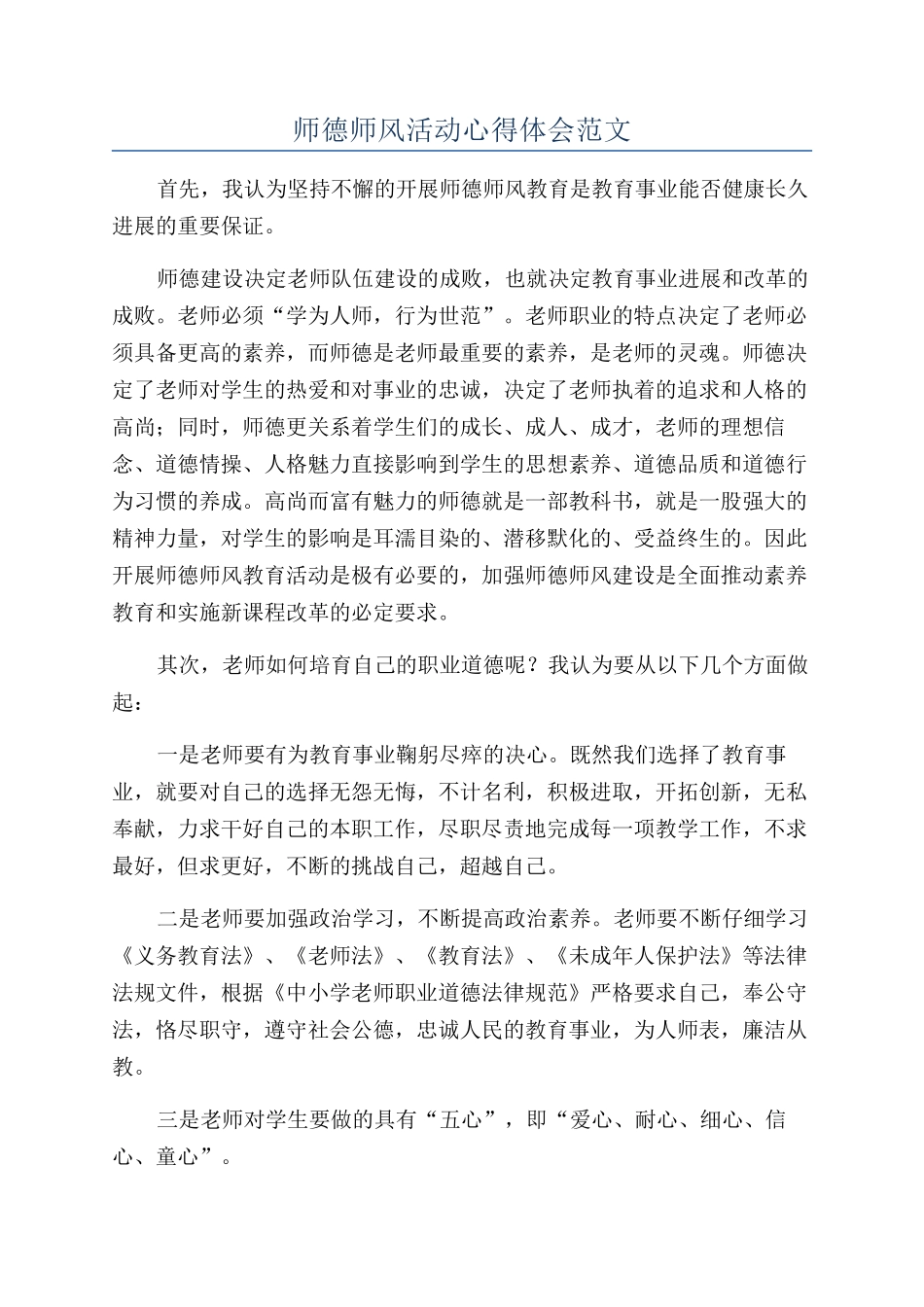 师德师风活动心得体会范文_第1页