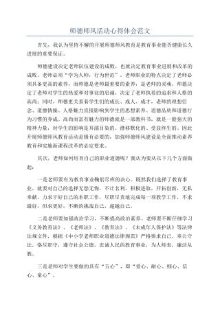 师德师风活动心得体会范文