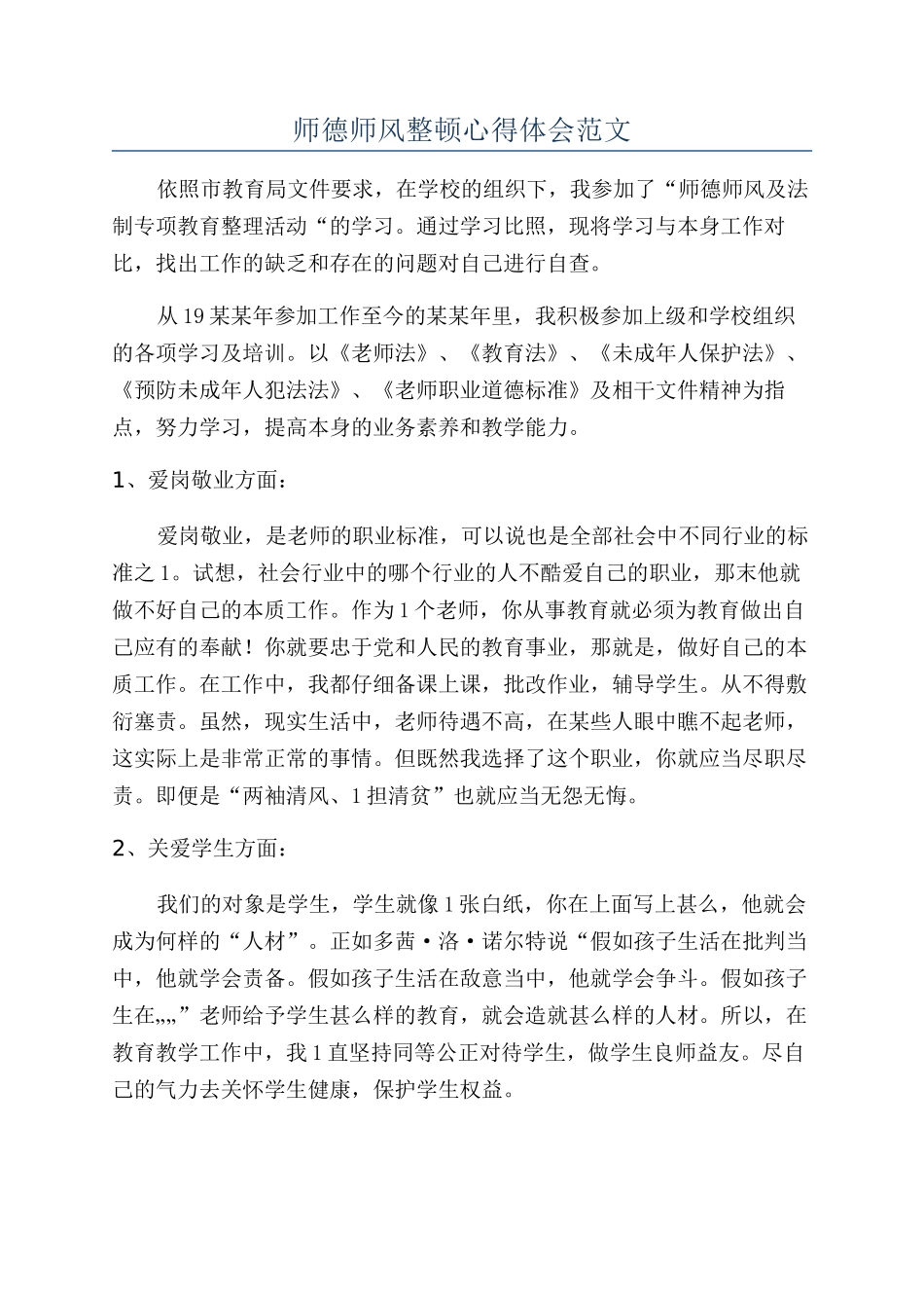 师德师风整顿心得体会范文_第1页