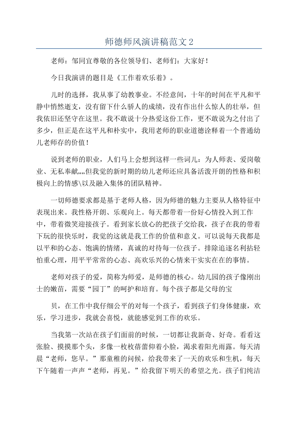 师德师风演讲稿范文2_第1页