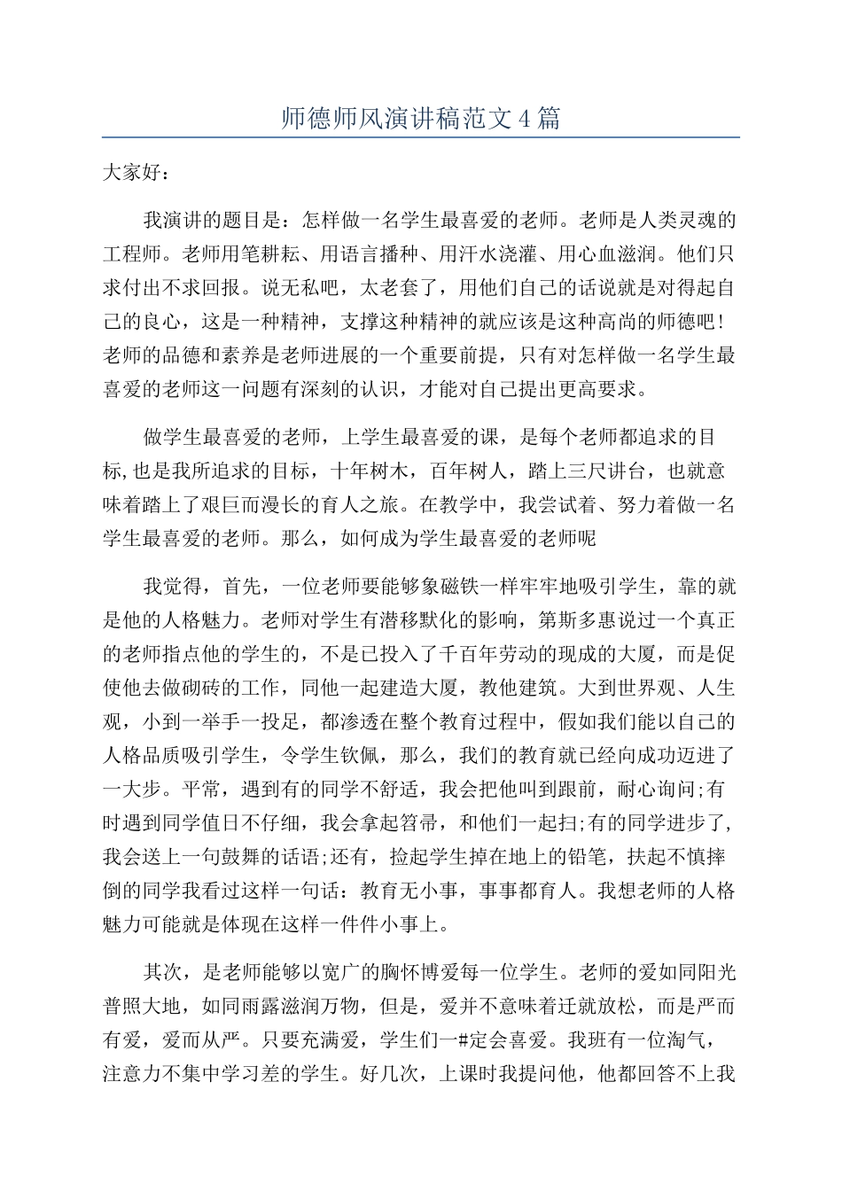 师德师风演讲稿范文4篇_第1页