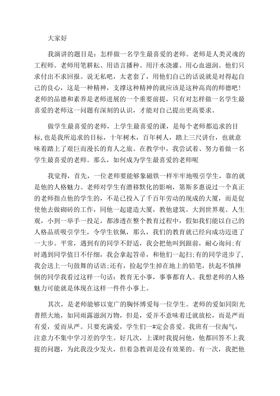 师德师风演讲稿范文4篇_第3页