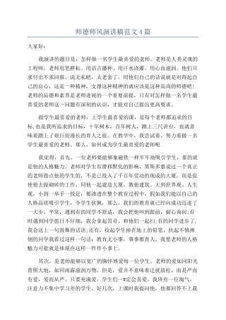 师德师风演讲稿范文4篇