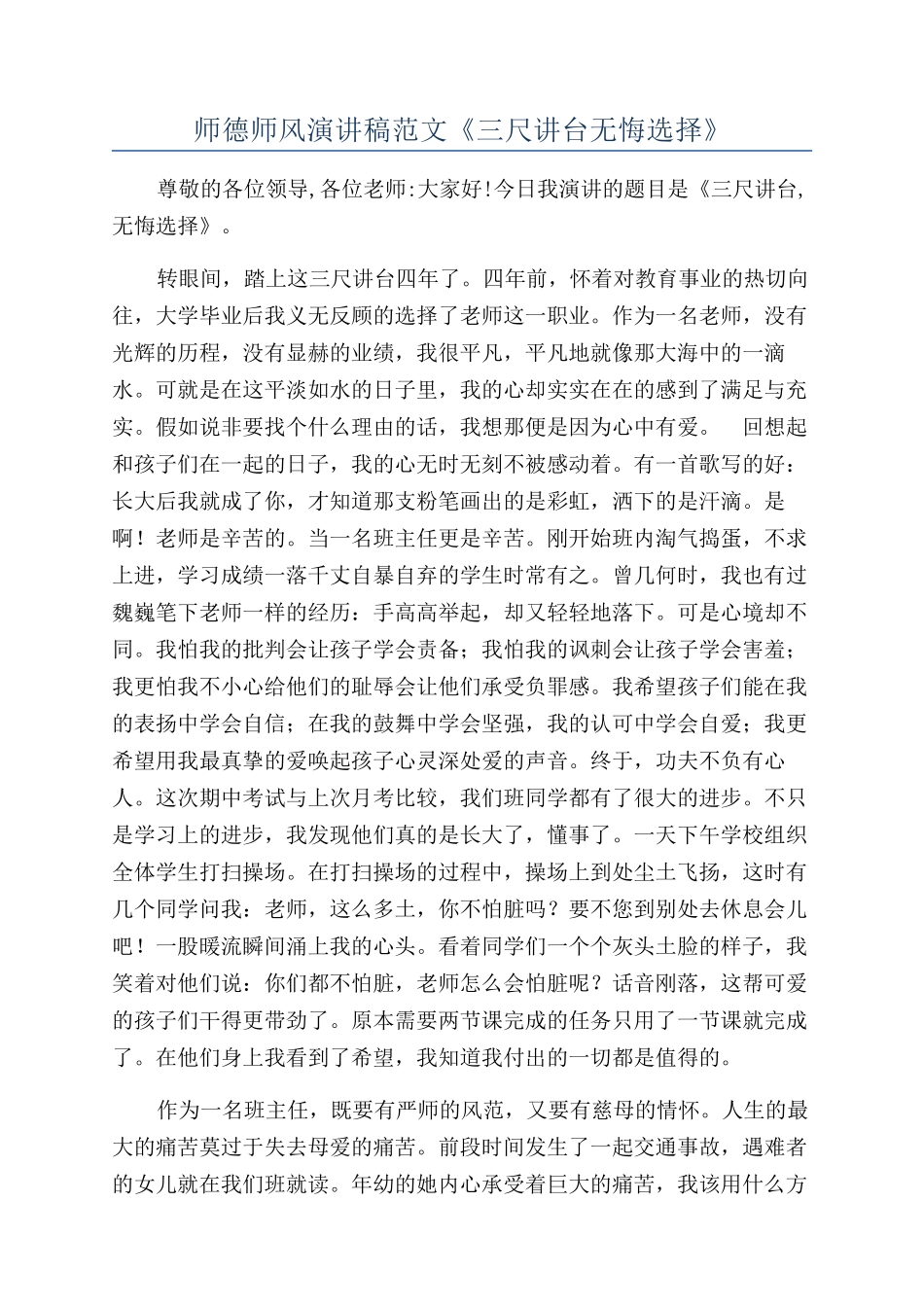 师德师风演讲稿范文《三尺讲台无悔选择》_第1页