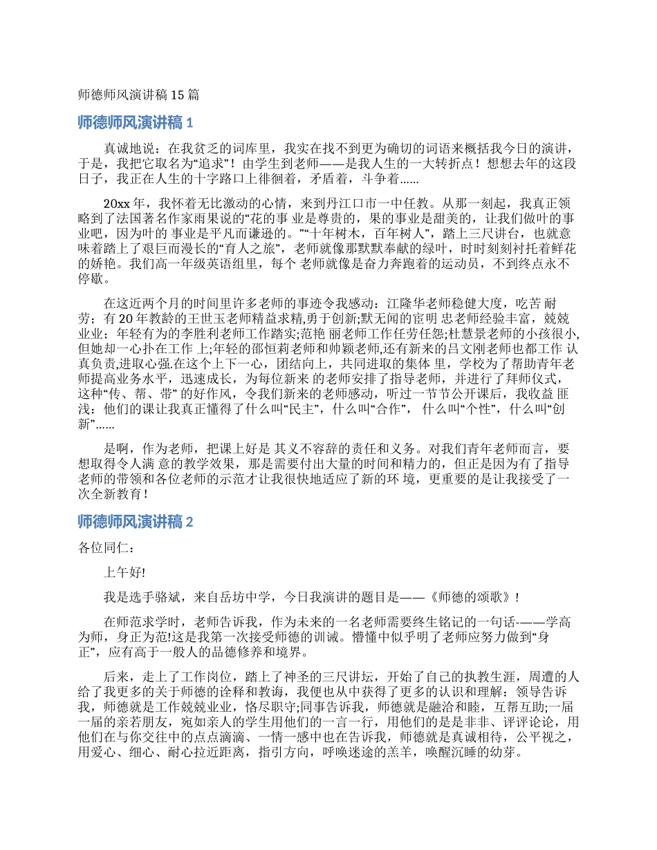 师德师风演讲稿15篇_第1页