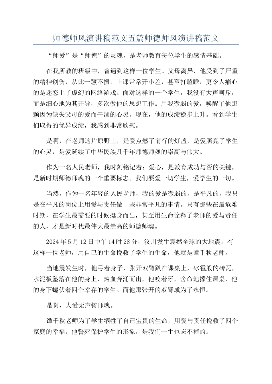 师德师风演讲稿范文五篇师德师风演讲稿范文_第1页