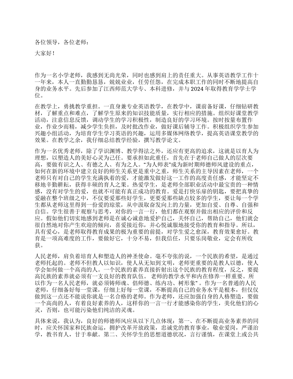 师德师风研讨会小学教师发言稿_第1页
