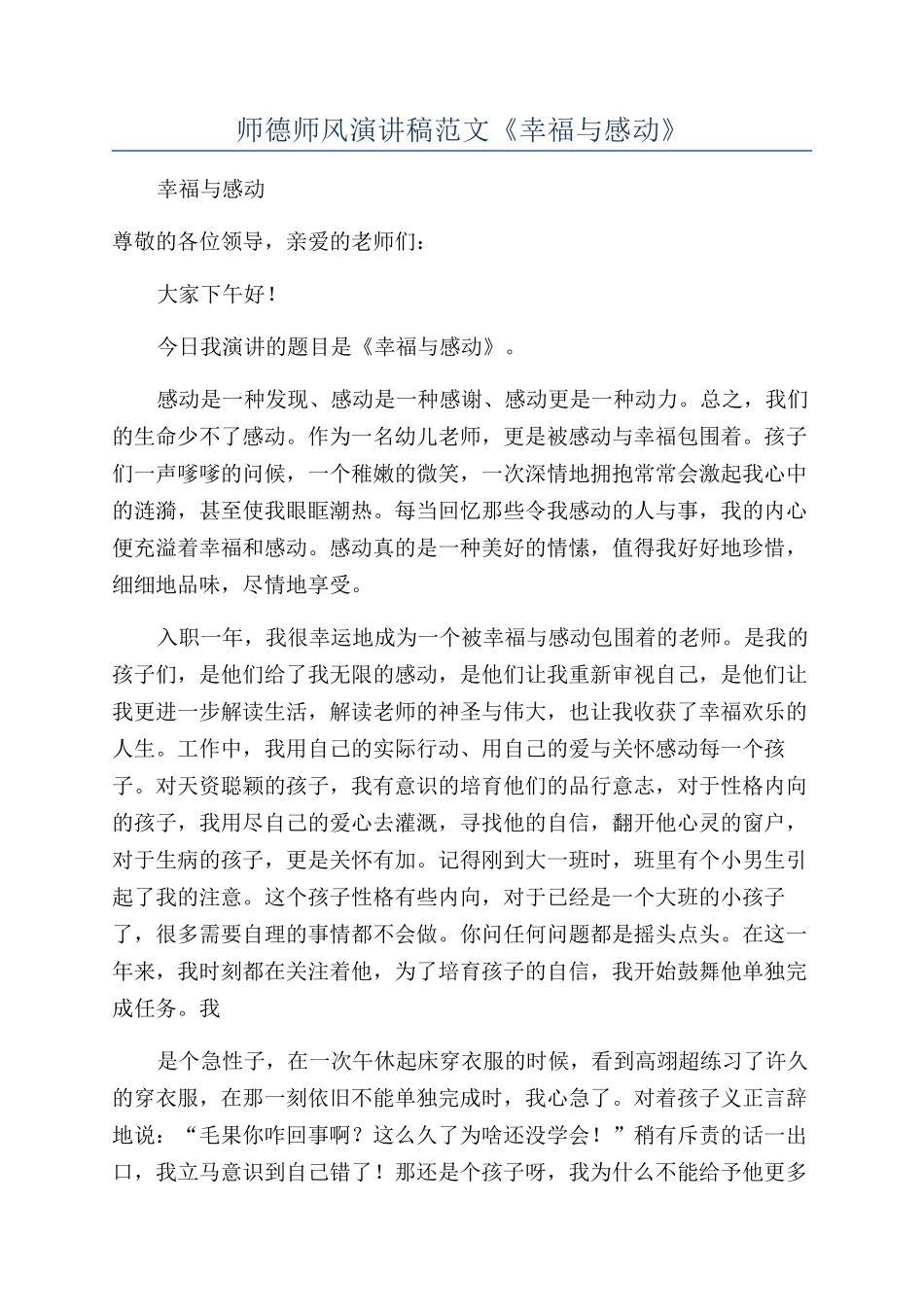 师德师风演讲稿范文《幸福与感动》_第1页