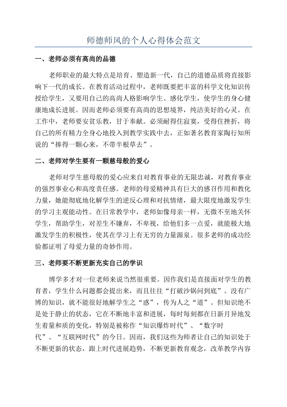 师德师风的个人心得体会范文_第1页