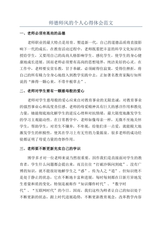 师德师风的个人心得体会范文