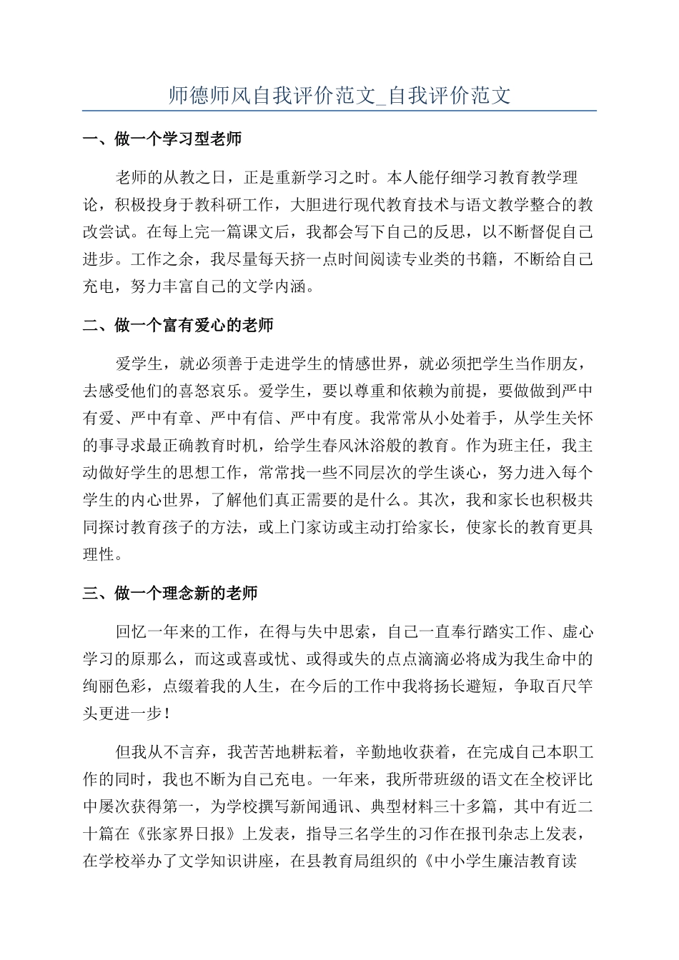 师德师风自我评价范文-自我评价范文_第1页