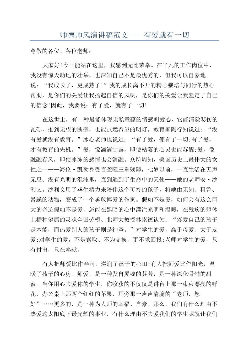 师德师风演讲稿范文——有爱就有一切_第1页