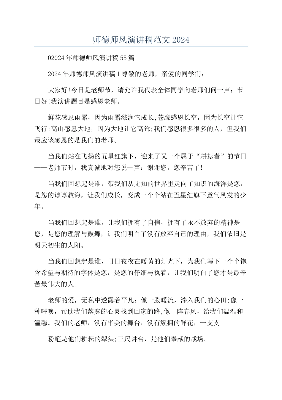 师德师风演讲稿范文2024_第1页