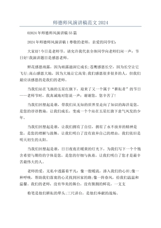师德师风演讲稿范文2024