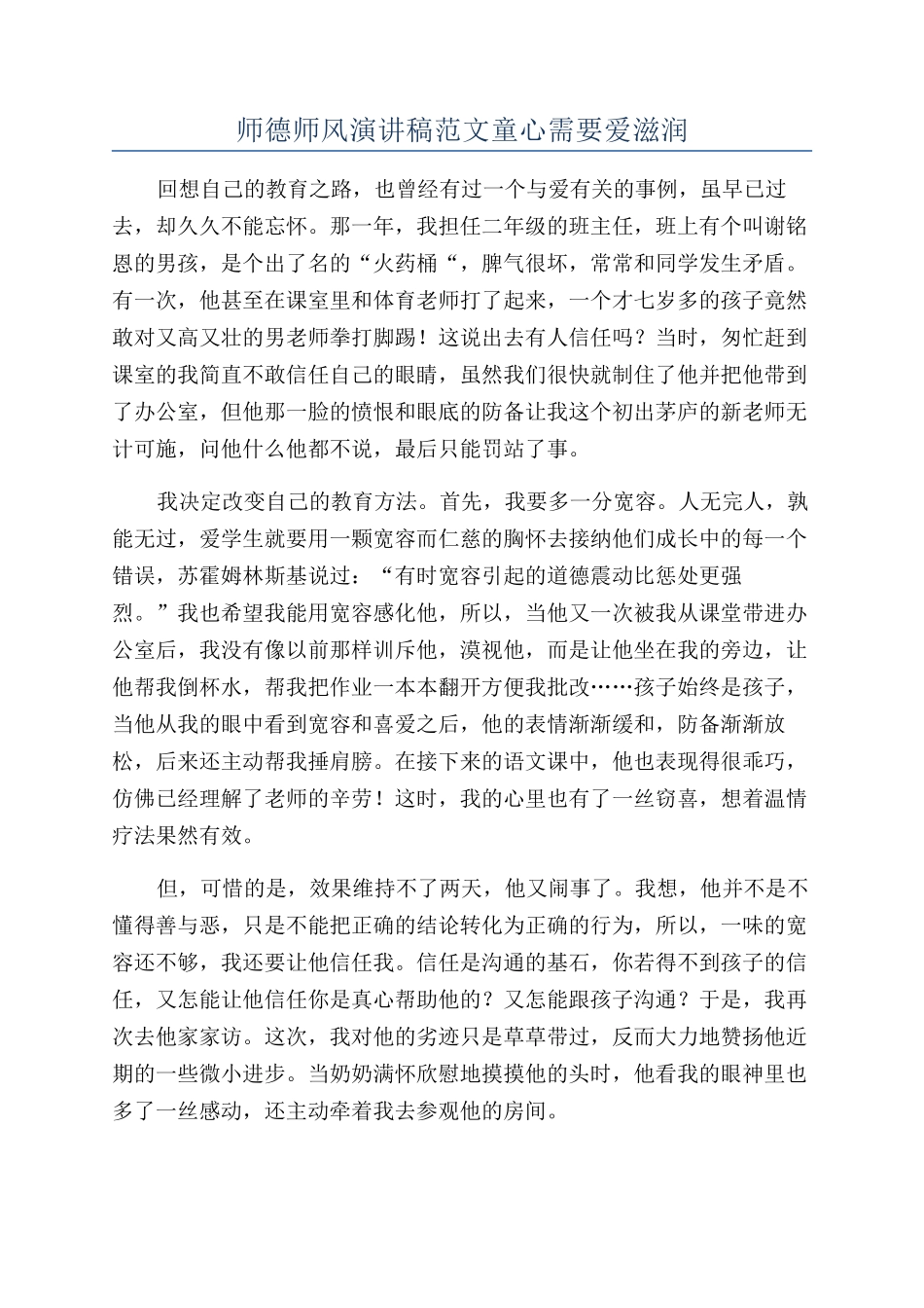 师德师风演讲稿范文童心需要爱滋润_第1页