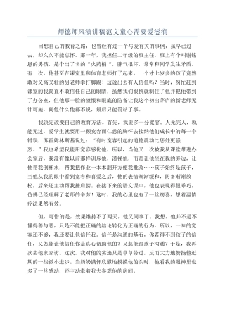 师德师风演讲稿范文童心需要爱滋润