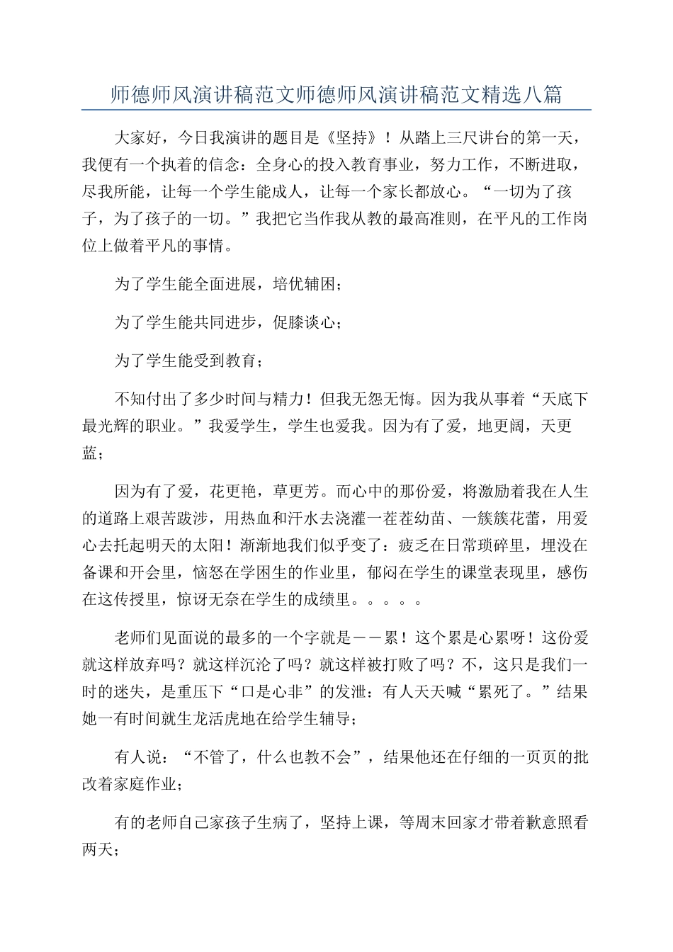 师德师风演讲稿范文师德师风演讲稿范文精选八篇_第1页