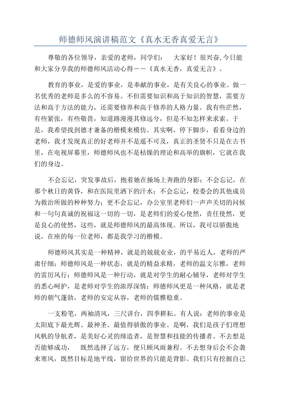 师德师风演讲稿范文《真水无香真爱无言》_第1页