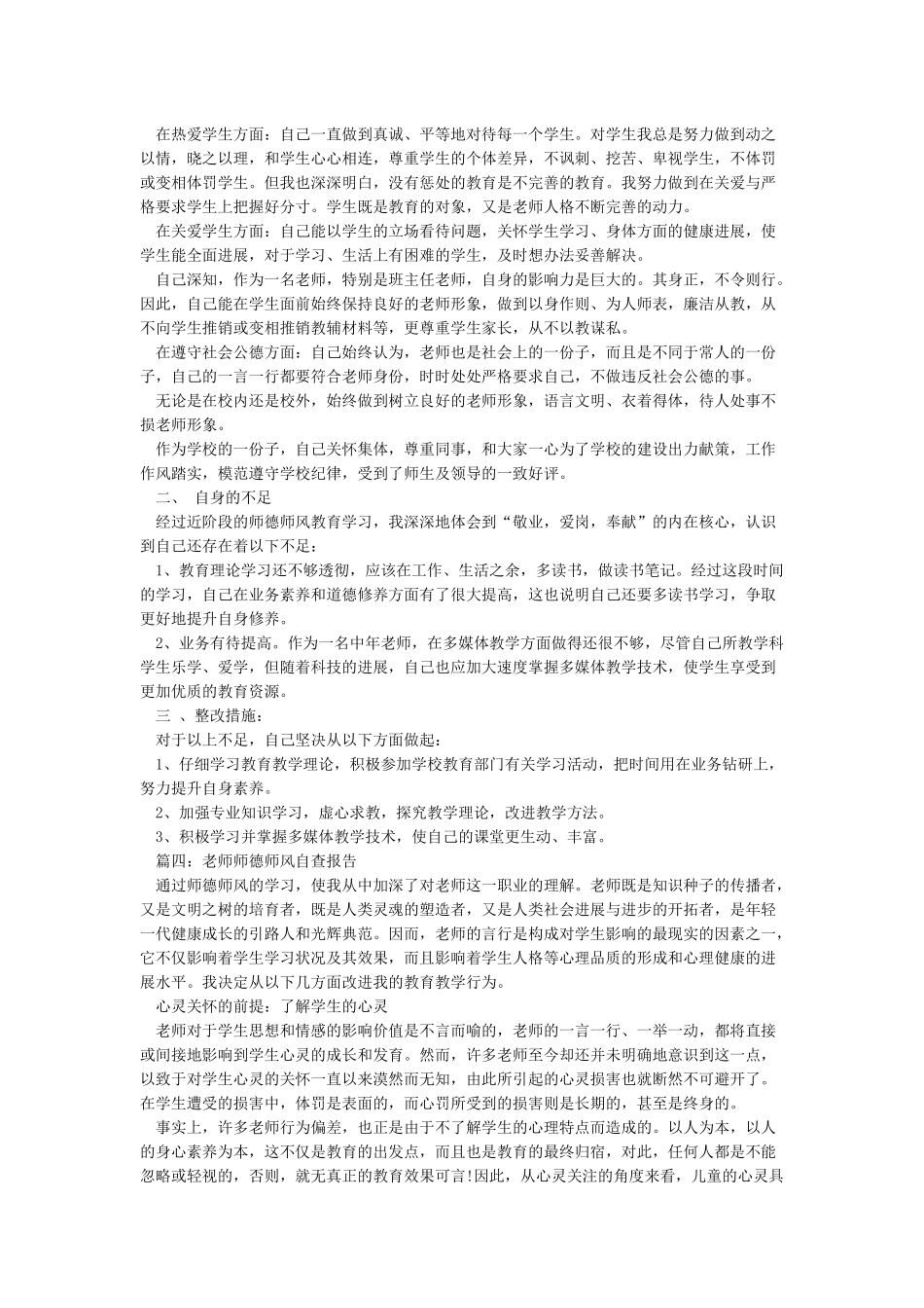 师德师风自查总结5篇_第3页
