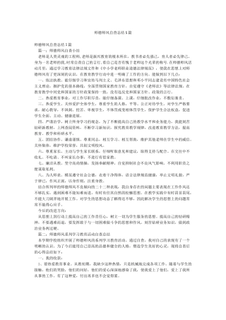 师德师风自查总结5篇
