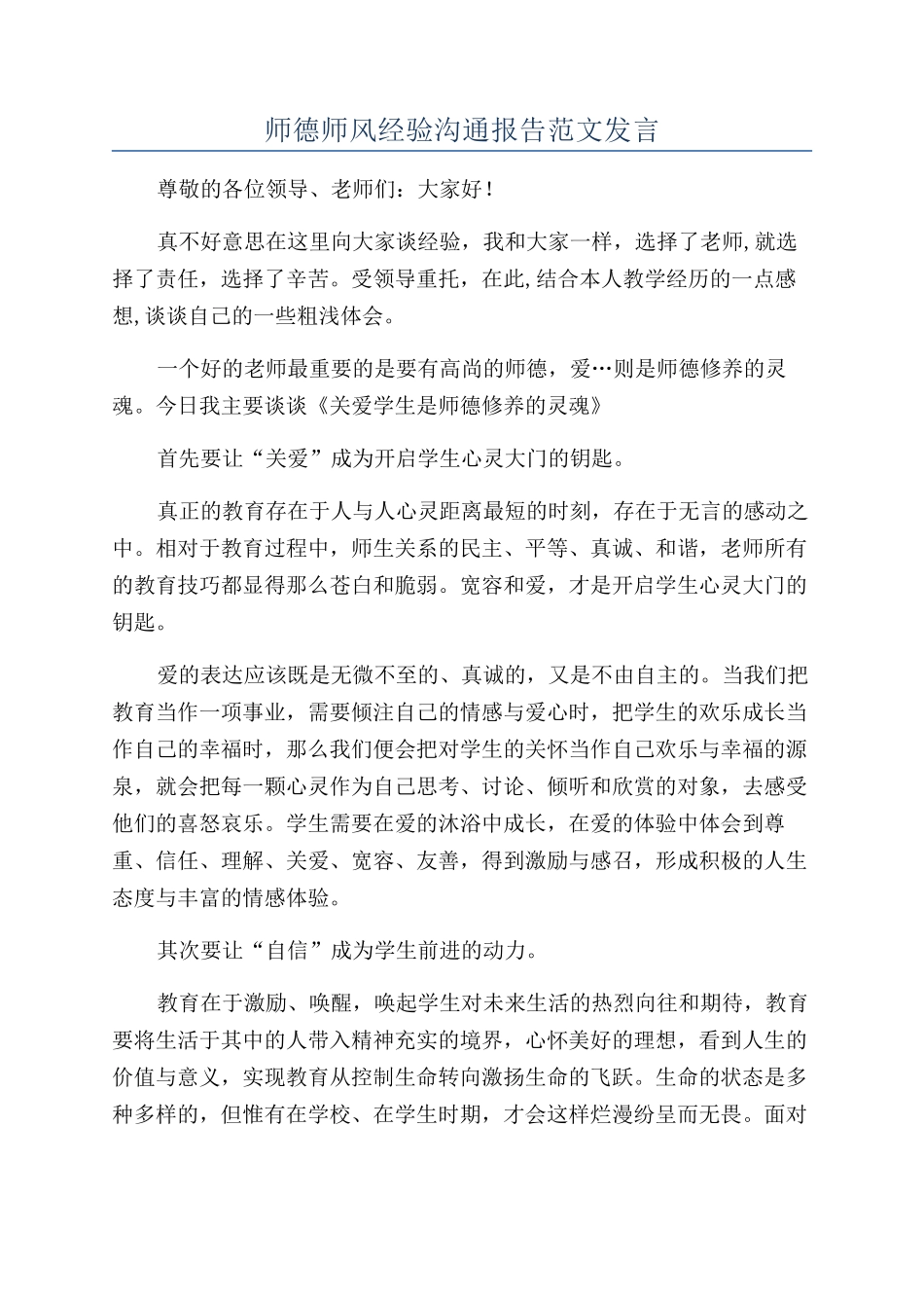 师德师风经验交流报告范文发言_第1页